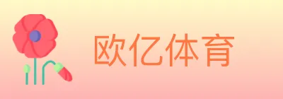 欧亿体育 logo